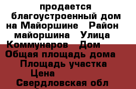 продается благоустроенный дом на Майоршине › Район ­ майоршина › Улица ­ Коммунаров › Дом ­ 28 › Общая площадь дома ­ 53 › Площадь участка ­ 5 › Цена ­ 1 250 000 - Свердловская обл., Алапаевск г. Недвижимость » Дома, коттеджи, дачи продажа   . Свердловская обл.,Алапаевск г.